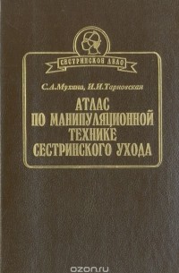 Атлас по манипуляционной технике сестринского ухода