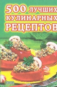  - 500 лучших кулинарных рецептов