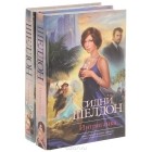 - Интриганка (комплект из 2 книг) (сборник)