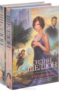 Интриганка (комплект из 2 книг) (сборник)