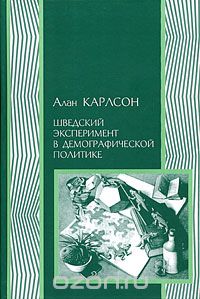 Алан Карлсон - Шведский эксперимент в демографической политике