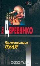 Илья Деревянко - Бандитская пуля (сборник)