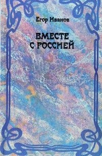 Егор Иванов - Вместе с Россией