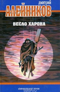 Дмитрий Алейников - Весло Харона