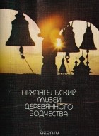 Александр Давыдов - Архангельский музей деревянного зодчества