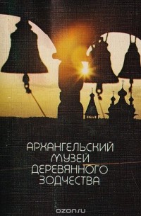 Архангельский музей деревянного зодчества