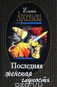 Последняя женская глупость