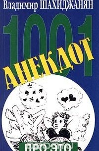 Владимир Шахиджанян - 1001 анекдот про ЭТО