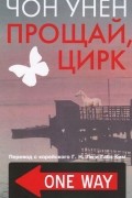 Чон Унён - Прощай, цирк