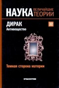 без автора - Темная сторона материи. Дирак. Антивещество