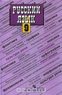  - Русский язык. 9 класс