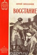 Юрий Бессонов - Восстание