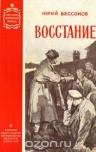 Юрий Бессонов - Восстание