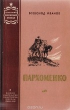 Всеволод Иванов - Пархоменко