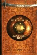 Исай Калашников - Жестокий век