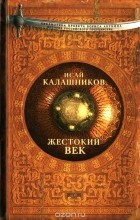 Исай Калашников - Жестокий век