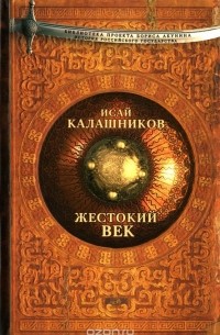 Исай Калашников - Жестокий век