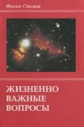Жизненно важные вопросы