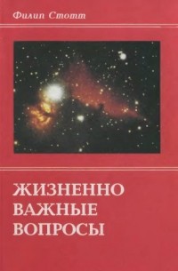 Жизненно важные вопросы