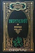 Вергилий - Энеида