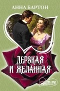 Анна Бартон - Дерзкая и желанная