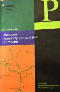А.И. Нарежный - История конституционализма в России