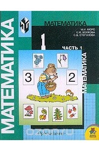 Математика: Учебник Для 1 Класса Четырехлетней Начальной Школы: В.