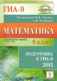  - Математика. 9 класс. Подготовка к ГИА 2011
