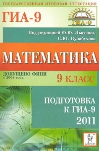  - Математика. 9 класс. Подготовка к ГИА 2011