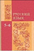 Русский язык. Учебник для 5-6 классов