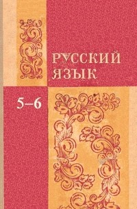 Русский язык. Учебник для 5-6 классов