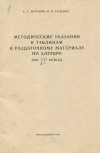  - Методические указания к таблицам и раздаточному материалу по алгебре для VII класса