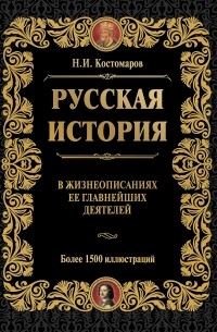 Костомаров Н.И. - Русская история в жизнеописаниях ее главнейших деятелей