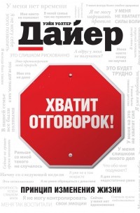 Хватит отговорок!