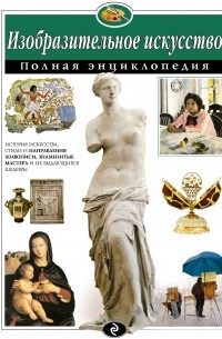 Изобразительное искусство. Полная энциклопедия