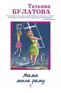 Мама мыла раму