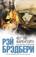 Рэй Брэдбери - 451° по Фаренгейту