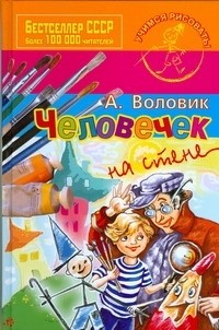 Адольф Воловик - Человечек на стене