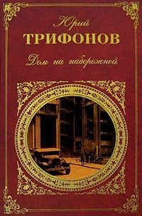 Юрий Трифонов - Дом на набережной (сборник)
