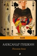 Александр Пушкин - Пиковая дама