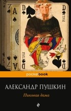 Александр Пушкин - Пиковая дама (сборник)
