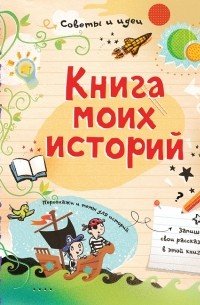 Книга моих историй