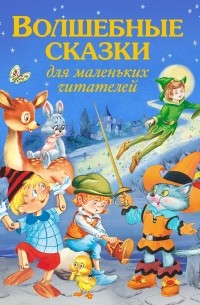  - Волшебные сказки для маленьких читателей (сборник)