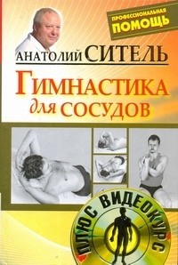 Анатолий Ситель - Гимнастика для сосудов +DVD (сборник)