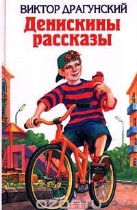 Виктор Драгунский - Денискины рассказы