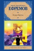 Иван Ефремов - Лезвие бритвы