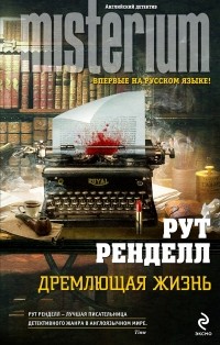 Ренделл Р. - Дремлющая жизнь