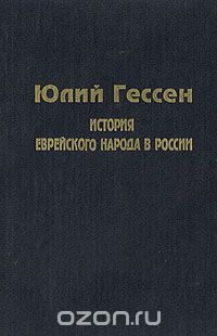 Юлий Гессен - История еврейского народа в России
