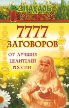 . - 7777 заговоров от лучших целителей России