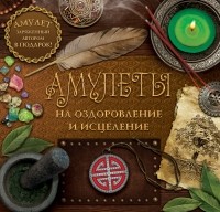 Гардин Дмитрий - Амулеты на оздоровление и исцеление